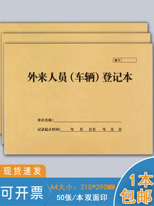 外来人员车辆登记本A4来访人员登记本宾馆酒店访客信息登记本小区车辆出入进出记录表学校公司门卫登记簿定制