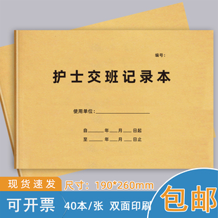 护士交班记录本医院医生交接班记录本医护台帐护理门诊登记簿病室交接登记簿医疗机构就诊病人登记簿现货定制