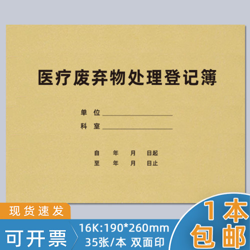 医疗废弃物处理登记本消毒记录