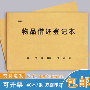 物品借还登记本企业单位酒店宾馆客户物品借出退还时间明细表物品仓库物品领用登记台账簿物料出入库记录定制