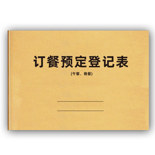 订餐预定登记表饭店酒店宾馆中餐晚餐预定登记本酒席宴会预定订餐登记簿美团大众点评客户订餐包房包厢登记册
