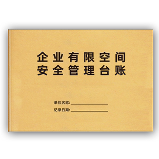 企业有限空间安全管理台账安全生产检查管理记录本企业安全检查巡查记录本应急演练设备维修保养记录本可定制