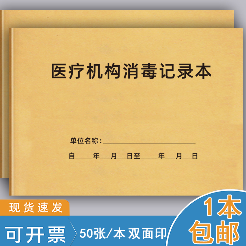 巧模牛皮纸医疗机构消毒记录本