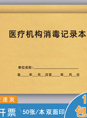 医疗机构消毒记录本卫生所室消毒登记簿诊所场所消毒更换门诊登记医疗器具消毒灭菌记录本紫外线消毒记录本