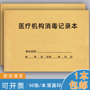 医疗机构消毒记录本卫生所室消毒登记簿诊所场所消毒更换门诊登记医疗器具消毒灭菌记录本紫外线消毒记录本