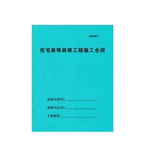 住宅装饰装修工程施工合同书通用定制印刷家装室内公司签约工程协议书房屋装修合同书装修公司专用装修收据单