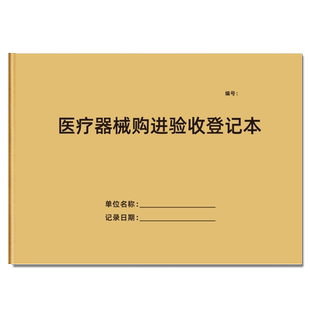 医疗器械购进验收登记本一次性医疗用品进货记录医院医疗机构口腔门诊登记本就诊病人登记本消毒门诊工作日志