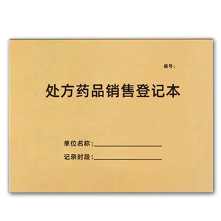 处方药品销售登记本药房药店门诊医疗机构处方药调配销售记录本处方药品销售登记本药品购销登记本药品购进