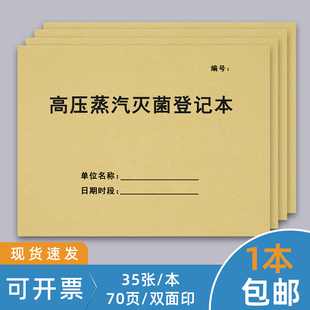 高压蒸汽灭菌登记本消毒记录本紫外线消毒物体表面消毒登记簿口腔门诊工作日志器械消毒空气物品工具消毒