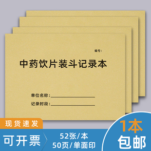 中药装斗记录本中药材登在库养护记录本装斗清斗煎药中医医案簿片饮清药材中医院药房药店门诊薄册复核登记本
