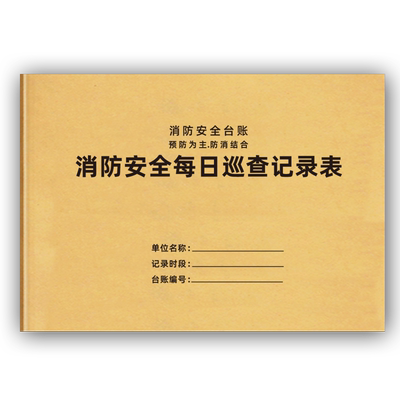 巧模消防安全每日巡查记录本定制