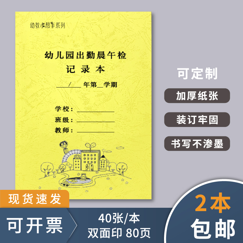 幼儿园出勤晨午检记录本