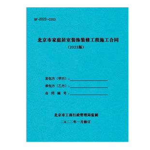北京市2023版 家庭室内居室装饰装修工程施工合同书房屋A4北京装修合同装饰书装修公司收款收据定金收据收条