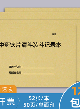 中药清斗装斗记录本定制煎药医院门诊药房药品复核登记在库养护记录表中药购进验收门诊所药店药品在库养护