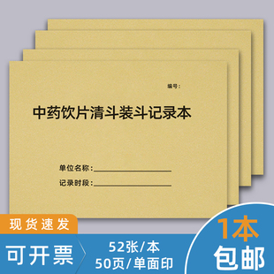 中药清斗装斗记录本定制煎药医院门诊药房药品复核登记在库养护记录表中药购进验收门诊所药店药品在库养护