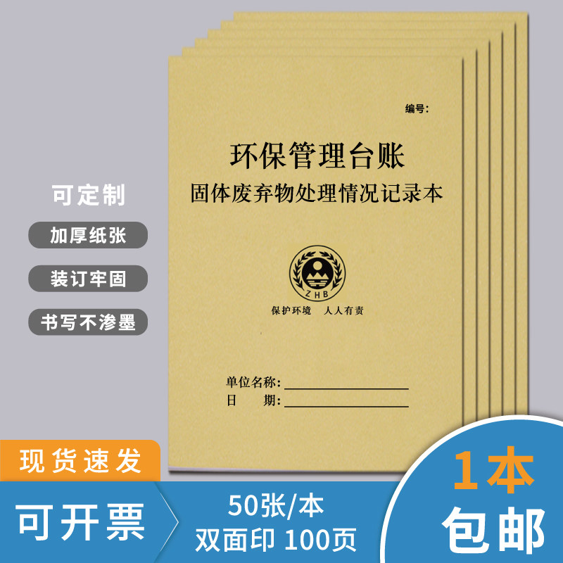固体废物处理环保台账危险废物处理管理记录本废物贮存废机油管理危险