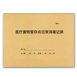 医疗废物暂存点日常消毒记录本医院医疗机构废品垃圾存放点消毒登记簿处方药品销售本医疗机构就诊病人登记册