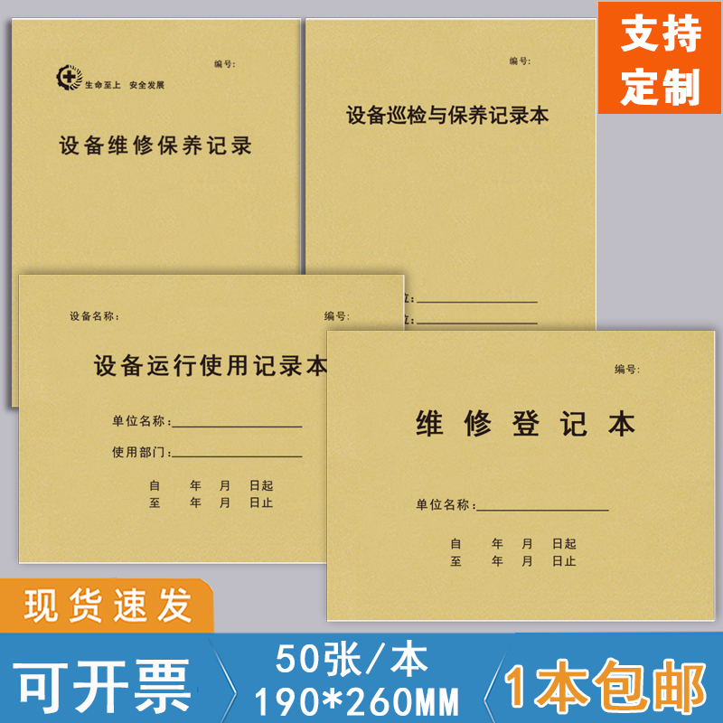 设备维修保养登记本加厚牛皮纸