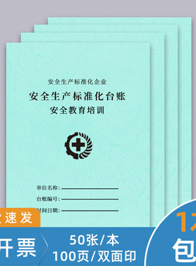 安全教育培训记录本生产检查台账