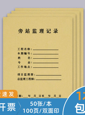 旁站监理日志安全监理记录本施工日记建筑工程办公文具牛皮纸工地A4双面10本通用日志本每日巡查记录日记本册