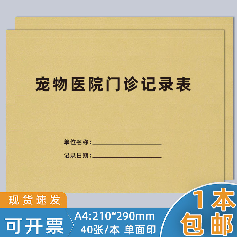 宠物医院门诊登记本宠物前台记录本档案动物诊所处方笺疫苗注射买卖门