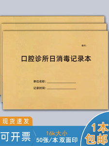 口腔诊所日消毒记录本口腔门诊工作日志紫外线消毒登记簿牙科门诊器械空气消毒私人高压灭菌消毒物体表面记录