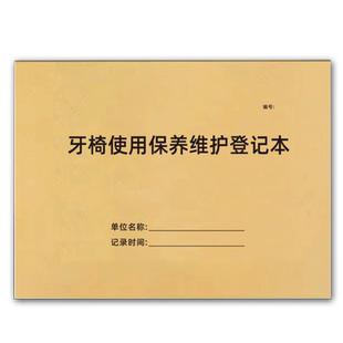 牙椅使用保养维护记录本口腔门诊工作日志紫外线消毒登记本医疗器具消毒记录簿口腔门诊种植日志医疗机构