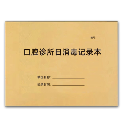 巧模口腔诊所日消毒记录本