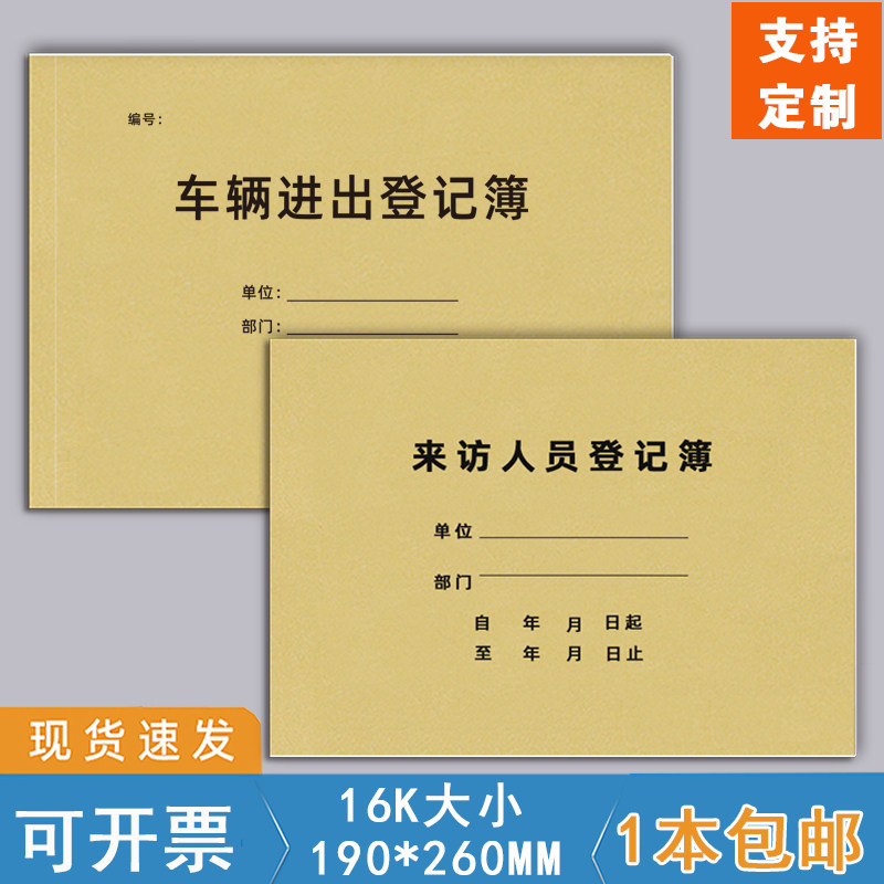 车辆进出来访人员登记本牛皮纸