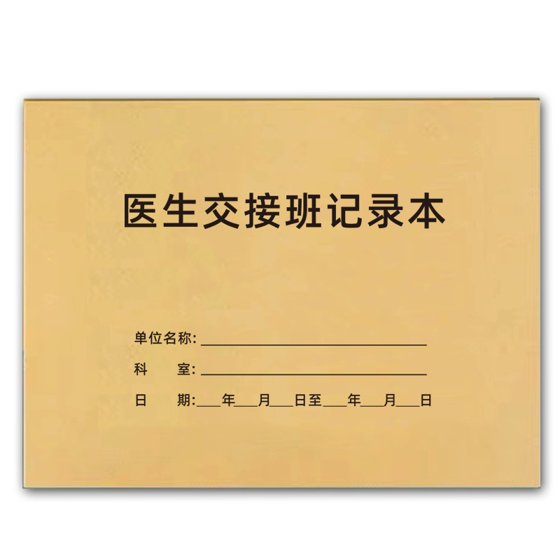 医生交接班记录本值班护士病室交班护理报告登记簿温湿度医废紫外线消毒医院门诊登记手术出入院检查登记本