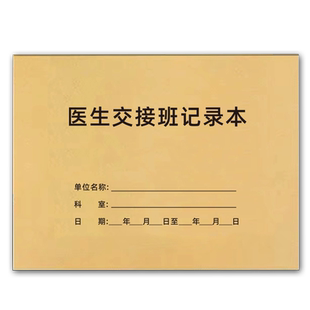 医生交接班记录本值班护士病室交班护理报告登记簿温湿度医废紫外线消毒医院门诊登记手术出入院检查登记本