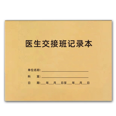 巧模医生交接班记录本护士科室