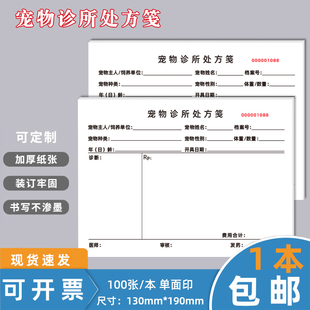 宠物诊所处方笺通用动物诊所处方笺宠物前台登记本会员档案医院兽医用开宠物寄养协议宠物买卖合同可定制