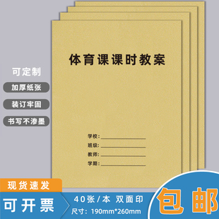 体育课课时教案本备课本课时教案记录本教师备课体育教学体育老师初中高中小学教师专用班务日志学生成绩登记