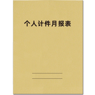 个人计件月报表工厂员工计件记录表工人月计件表提成表工资核算签订表产量工作报表员工日常开支明细账可定制