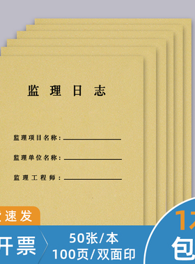 监理日志通用版安全监理日志本施工日志旁站监理登记表建筑办公文具牛皮纸记录本A4双面10本通用监管施工日记
