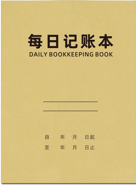 巧模每日记账本可定制加厚牛皮纸