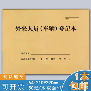 外来人员车辆登记本A4来访人员登记本宾馆酒店访客信息登记本社区