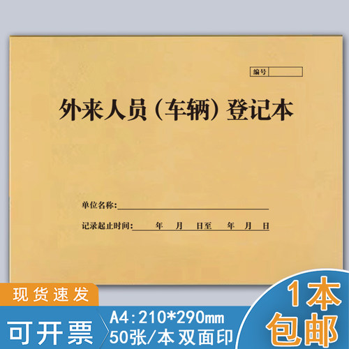 巧模牛皮纸外来人员车辆登记A4