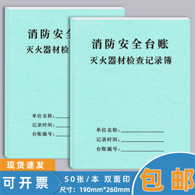 灭火器材检查记录本消防台账安全管理台账全培训防控制室值班交接班记录簿火灾隐患整改记录本现货可定制
