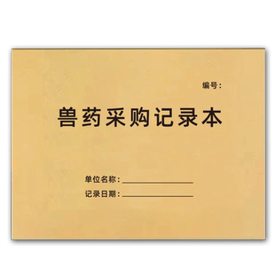 兽药采购记录本兽药购销进货台账采购登记簿宠物店门诊兽医站销售记录簿采购明细表手账本兽药使用 出库入库
