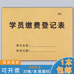 学员缴费登记簿学员缴费记录本点名册课时表幼儿园学费学生信息报名培训学校教育招生管理辅导班课时表记录本