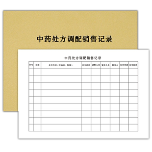 中药处方调配销售中药购进验收记录门诊登记簿药房养护近效期药品拆零记录簿处方销售调配记录材在库养护台账