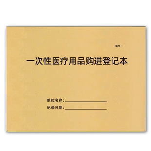一次性医疗用品购进登记药品购进记录本医疗器具消毒记录本医疗设备定期检查簿口腔门诊诊所消毒记录本医院