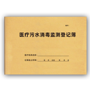 医疗污水消毒监测记录本消毒记录本双面印医院诊所医疗器具消毒记录本废污水设备运行登记表消毒含氯现货定制