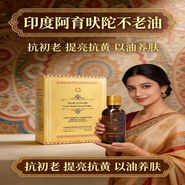 不老油印度贵妇原装进口阿育吠陀檀香抗皱精华油以油养肤抗皱纹