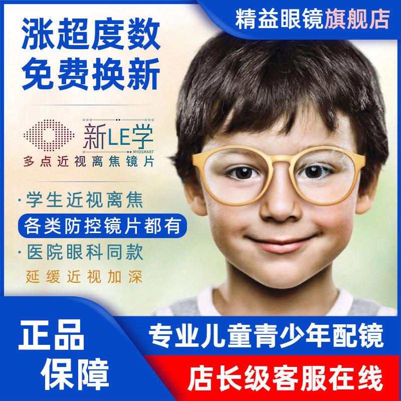 豪雅新乐学pro离焦防控眼镜青少年学生儿童多焦点近视防控精益图片