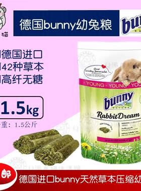 现货德国Bunny幼兔粮进口草本粮1.5kg高纤无合成幼年兔饲料26年2
