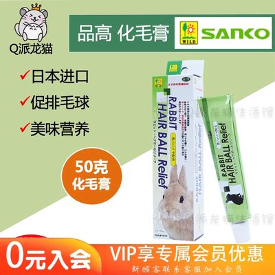 日本sanko品高专用50g常备化毛膏