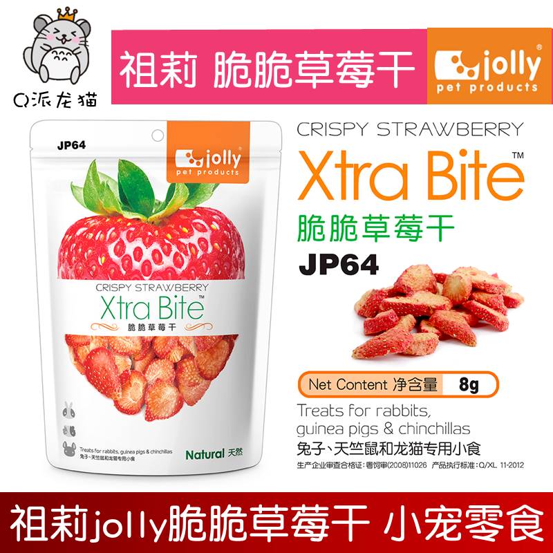 Jolly祖莉JP64脆脆草莓干8g 小动物零食兔子龙猫豚鼠 天然草莓干